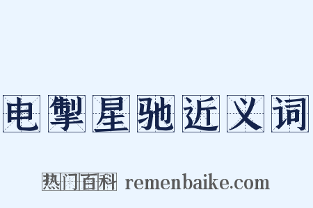 电掣星驰近义词是什么意思的图片